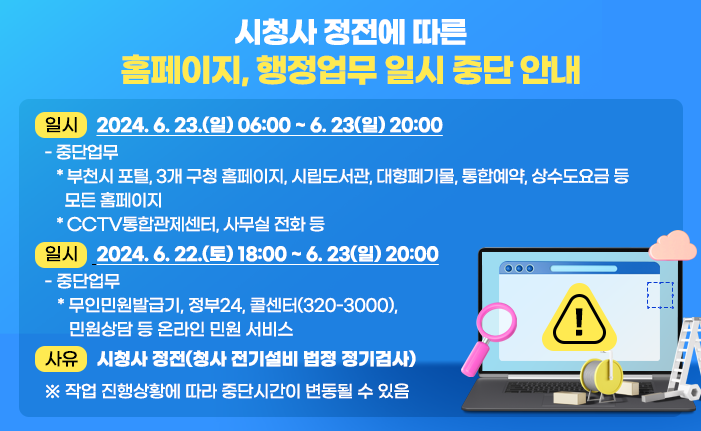 시청사 정전에 따른 홈페이지 업무 중단 안내